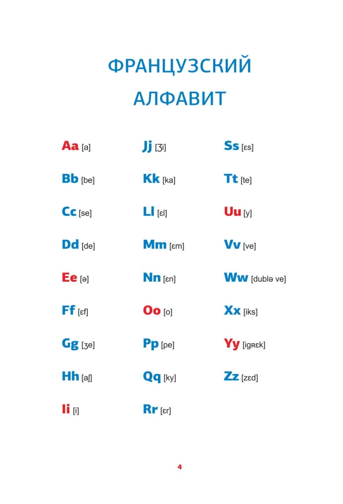 Французский язык. Тренажер по чтению