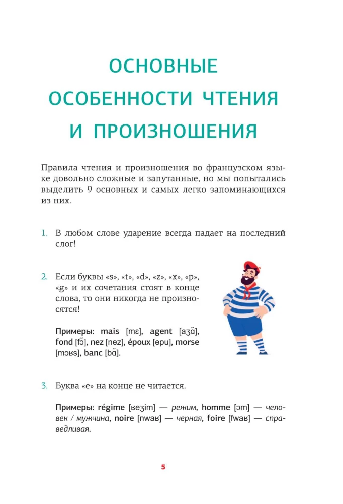 Французский язык. Тренажер по чтению