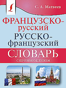 Французско-русский русско-французский словарь с произношением