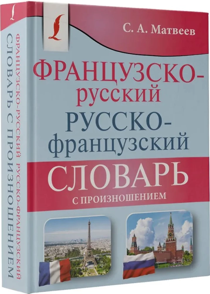 Французско-русский русско-французский словарь с произношением