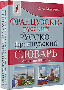 Французско-русский русско-французский словарь с произношением
