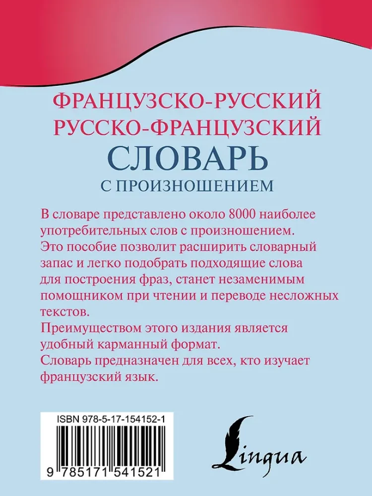 Французско-русский русско-французский словарь с произношением