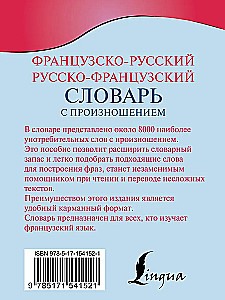 Французско-русский русско-французский словарь с произношением