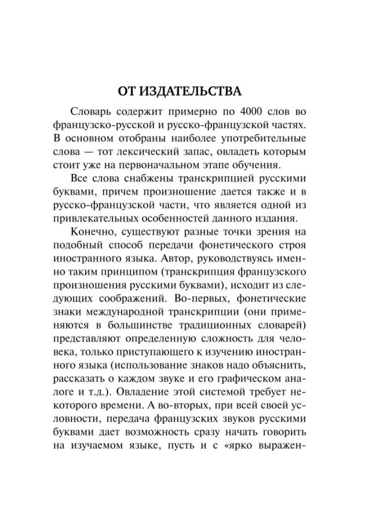 Французско-русский русско-французский словарь с произношением