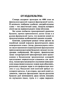 Французско-русский русско-французский словарь с произношением