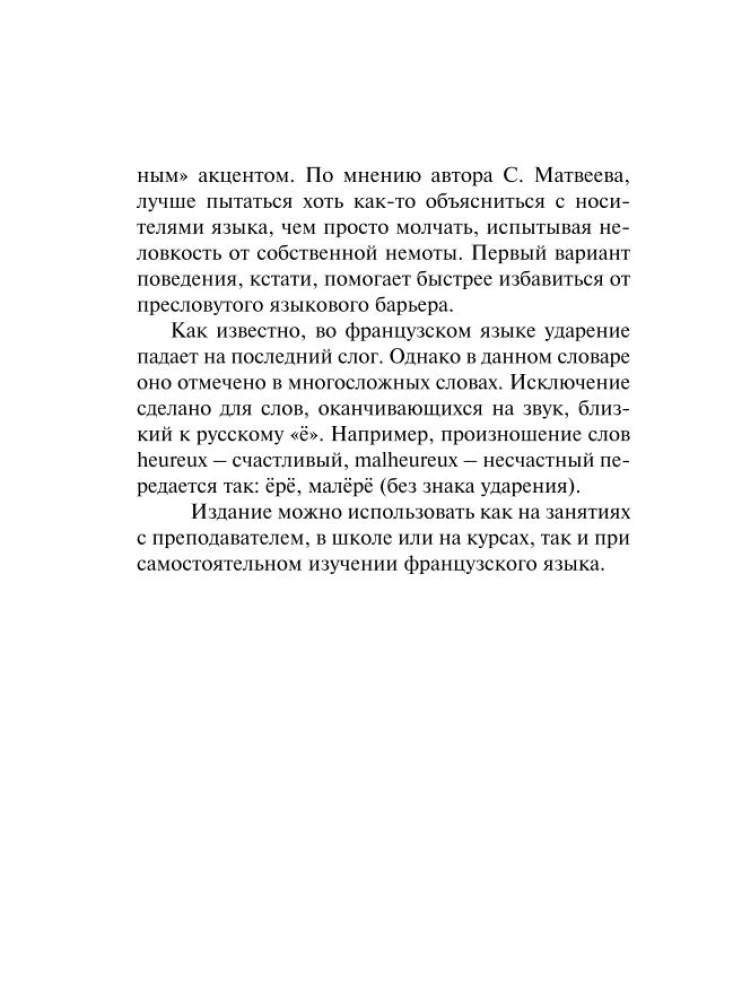 Французско-русский русско-французский словарь с произношением