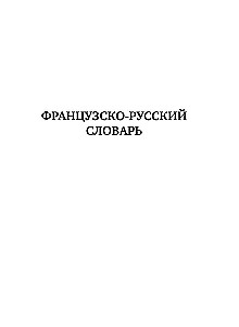 Французско-русский русско-французский словарь с произношением