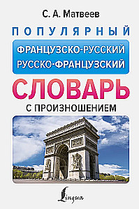 Популярный французско-русский русско-французский словарь с произношением