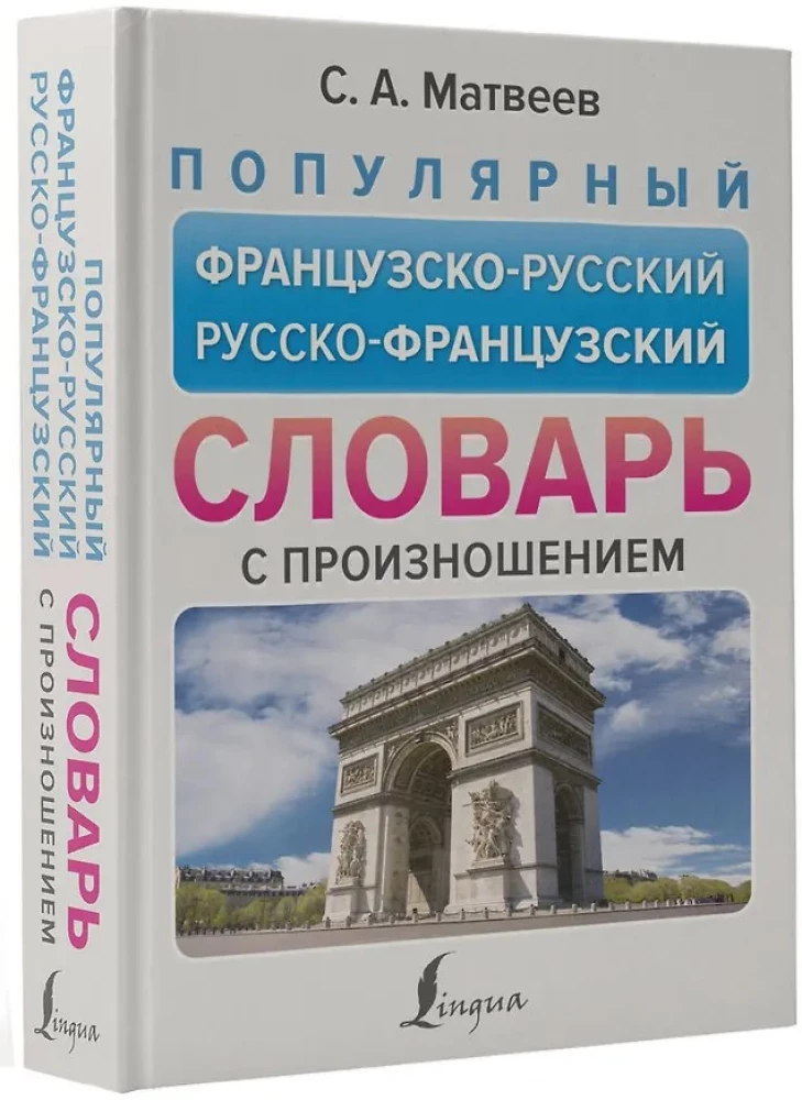 Популярный французско-русский русско-французский словарь с произношением