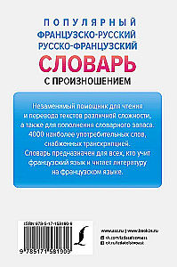 Популярный французско-русский русско-французский словарь с произношением