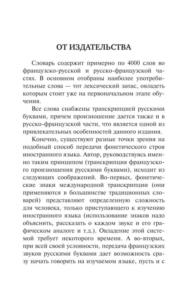 Популярный французско-русский русско-французский словарь с произношением