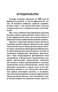 Популярный французско-русский русско-французский словарь с произношением