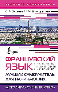 Французский язык. Лучший самоучитель для начинающих