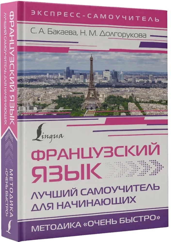 Французский язык. Лучший самоучитель для начинающих