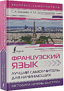 Французский язык. Лучший самоучитель для начинающих