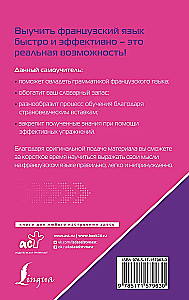 Французский язык. Лучший самоучитель для начинающих