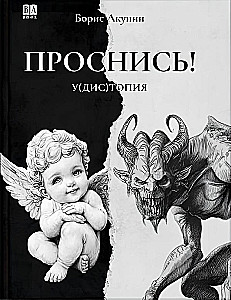 Проснись!