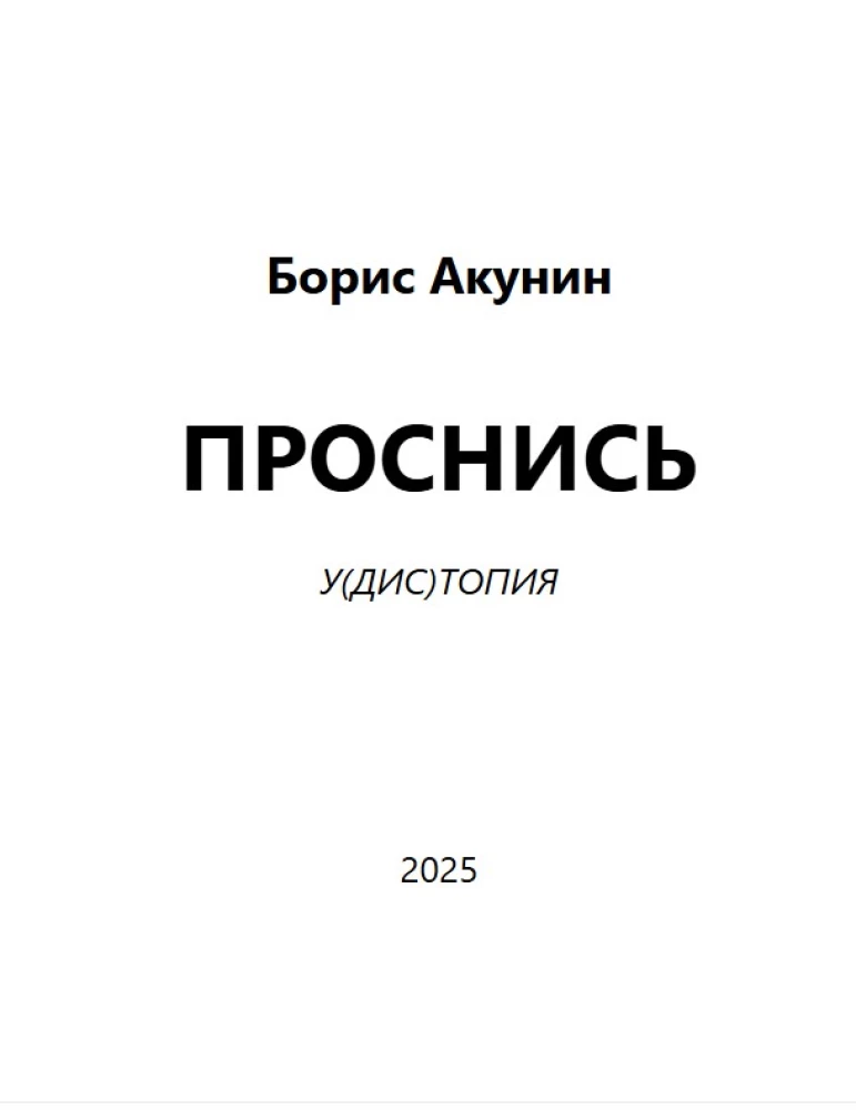 Проснись!