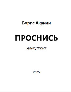 Проснись!