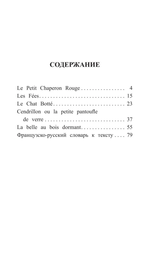 Французские сказки = Contes de fees francais