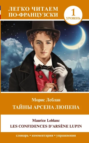 Noslēpumi par Arsenu Lūpenu = Les Confidences dArsene Lupin. Līmenis 1