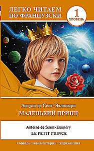 Mazais princis = Le petit prince. Līmenis 1