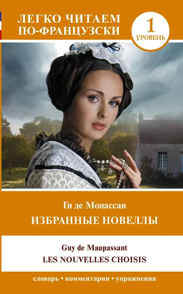 Избранные новеллы = Les Nouvelles Choisis. Уровень 1