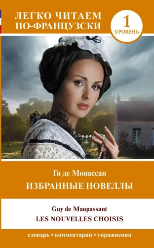 Избранные новеллы = Les Nouvelles Choisis. Уровень 1