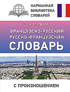 Французско-русский русско-французский словарь с произношением