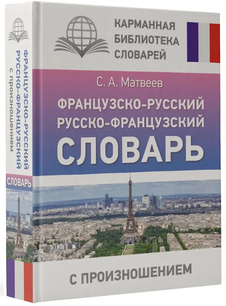 Французско-русский русско-французский словарь с произношением