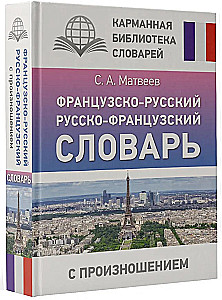 Французско-русский русско-французский словарь с произношением