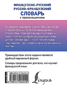 Французско-русский русско-французский словарь с произношением
