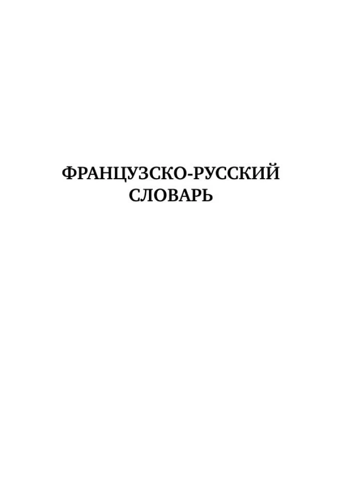 Французско-русский русско-французский словарь с произношением