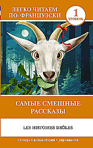 Visjokie stāsti / Les Histoires Droles. Līmenis 1