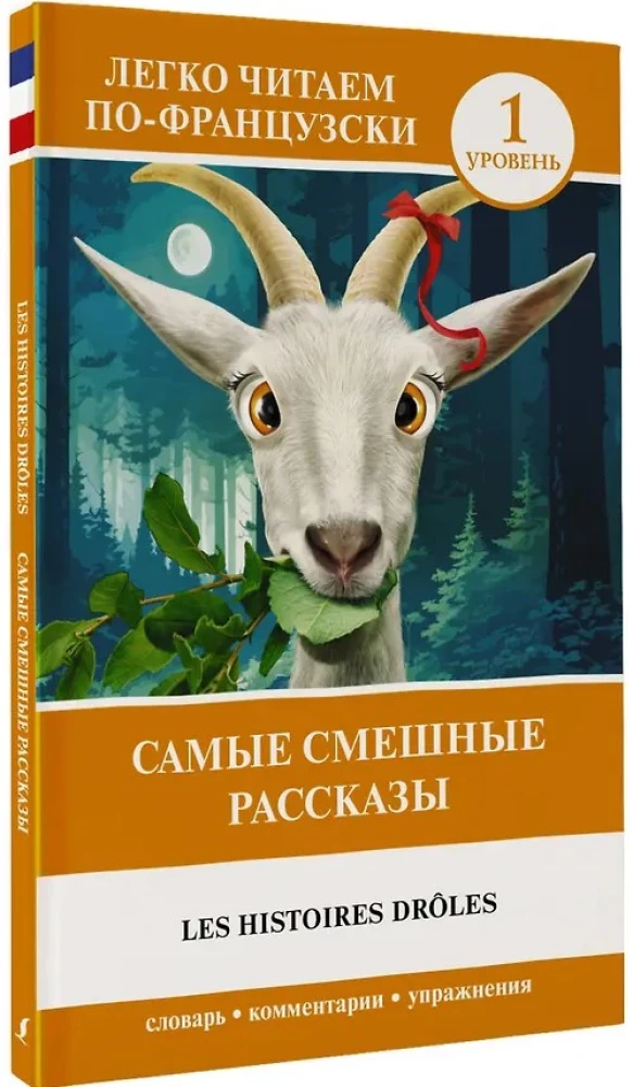 Visjokie stāsti / Les Histoires Droles. Līmenis 1