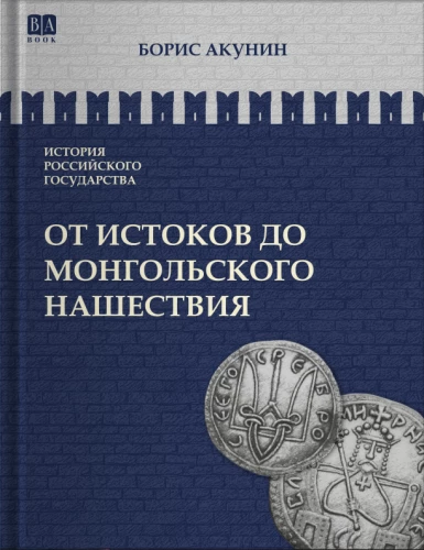 От истоков до монгольского нашествия. Часть Европы. Том 1