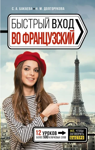 Ātra ieeja franču valodā