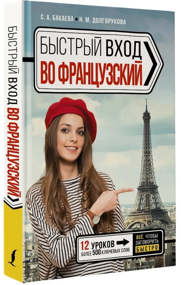 Быстрый вход во французский