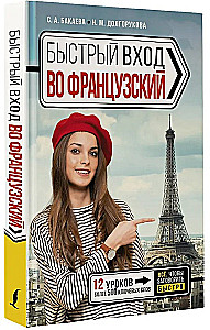 Быстрый вход во французский