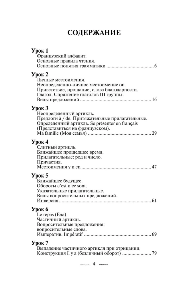 Быстрый вход во французский