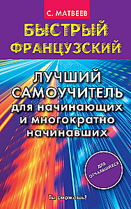 Быстрый французский. Лучший самоучитель для начинающих и многократно начинавших