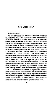 Быстрый французский. Лучший самоучитель для начинающих и многократно начинавших
