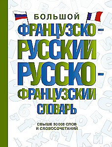 Большой французско-русский русско-французский словарь