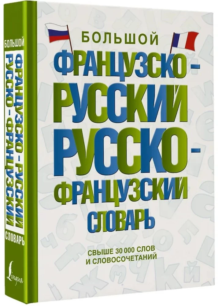 Большой французско-русский русско-французский словарь