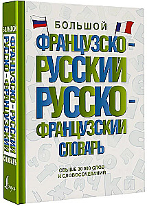 Большой французско-русский русско-французский словарь