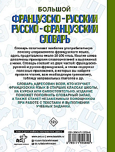 Большой французско-русский русско-французский словарь