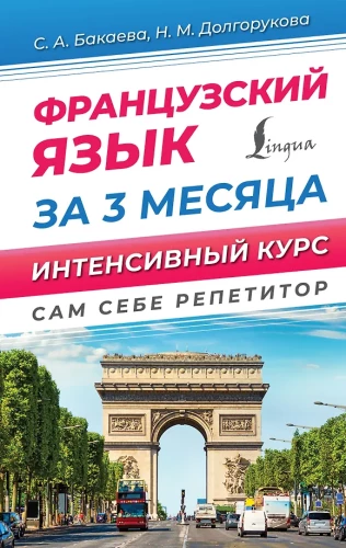 Franču valoda 3 mēnešos. Intensīvais kurss