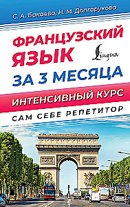 Французский язык за 3 месяца. Интенсивный курс