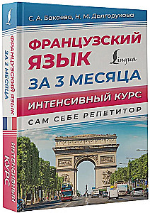 Французский язык за 3 месяца. Интенсивный курс