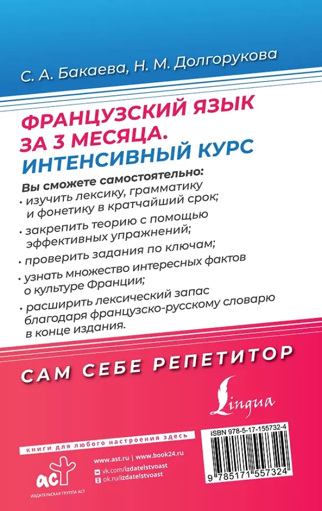 Французский язык за 3 месяца. Интенсивный курс